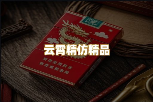 云霄精仿精品