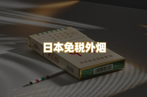日本免税外烟
